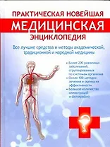 Практическая новейшая медицинская энциклопедия. Все лучшие средства и методы академической, традиционной и народной медицины
