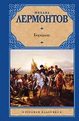 Бородино: сборник - 0