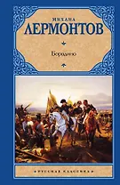 Бородино: сборник