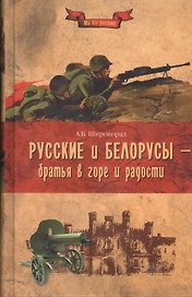 Русские и белорусы - братья в горе и радости