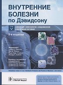 Внутренние болезни по Дэвидсону: в 5 т. Т. V. Инфекции. Иммунология. Эпидемиология. Неотложные состояния - 2-е изд. - 0