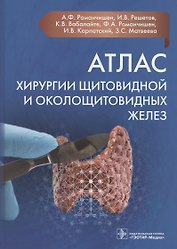 Атлас хирургии щитовидной и околощитовидных желез