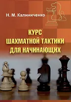 Курс шахматной тактики для начинающих
