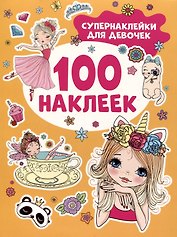 Супернаклейки для девочек. 100 наклеек