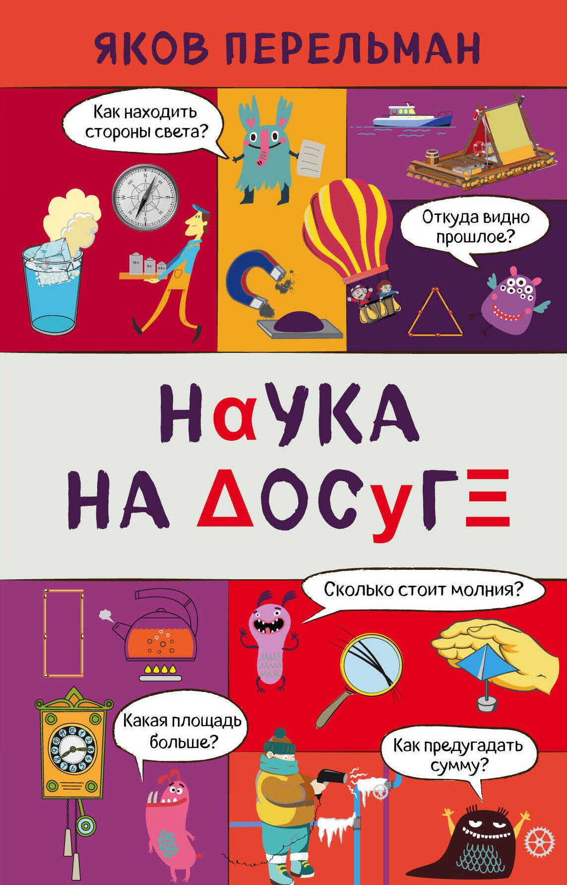 

Наука на досуге