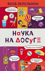 Наука на досуге