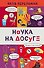 Наука на досуге - 0