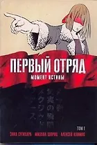 Первый отряд: Момент истины. Том 1 (First Squad: The Moment of Truth). Манга