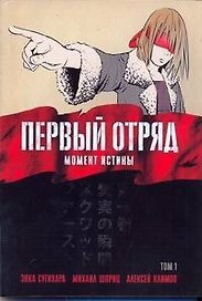 Первый отряд: Момент истины. Том 1 (First Squad: The Moment of Truth). Манга