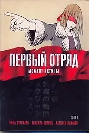 Первый отряд: Момент истины. Том 1 (First Squad: The Moment of Truth). Манга