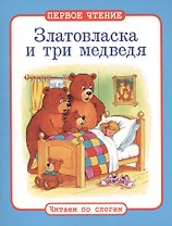 Читаем по слогам. Златовласка и три медведя