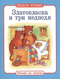 Читаем по слогам. Златовласка и три медведя