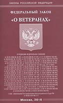 ФЗ О ветеранах