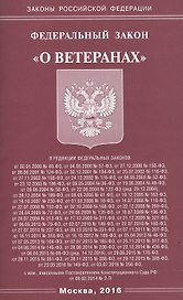 ФЗ О ветеранах