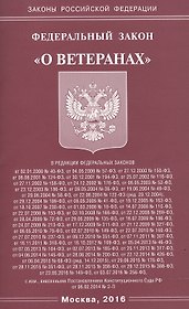 ФЗ О ветеранах