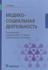 Медико-социальная деятельность. Учебник