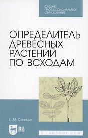 Определитель древесных растений по всходам