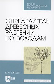 Определитель древесных растений по всходам