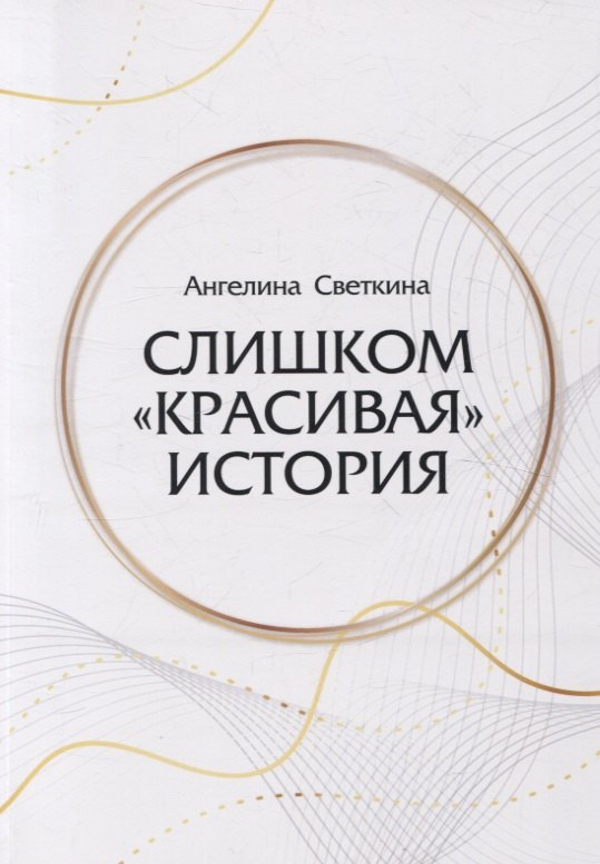 

Слишком «красивая» история: роман