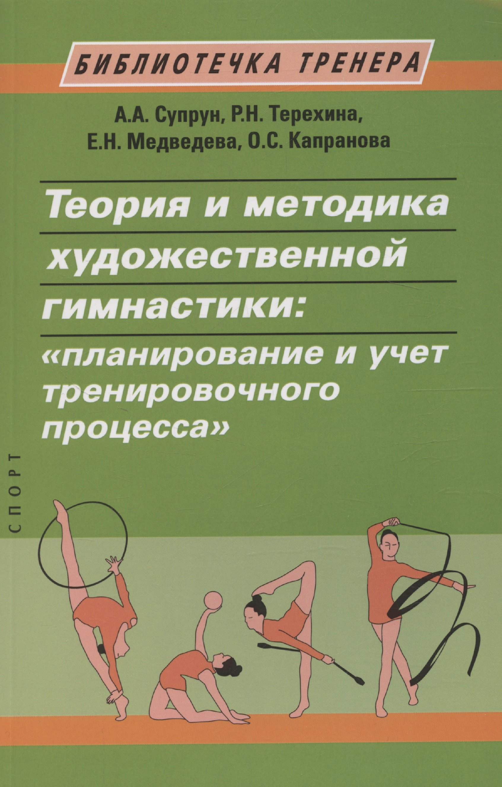

Теория и методика художественной гимнастики: "планирование и учет тренировочного процесса"