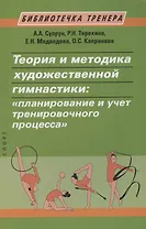 Теория и методика художественной гимнастики: "планирование и учет тренировочного процесса"