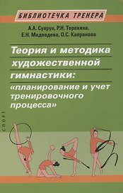 Теория и методика художественной гимнастики: "планирование и учет тренировочного процесса"