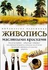 Живопись масляными красками
