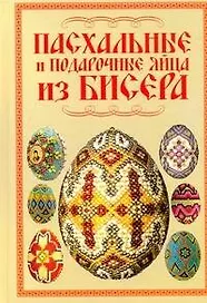 Пасхальные и подарочные яйца из бисера