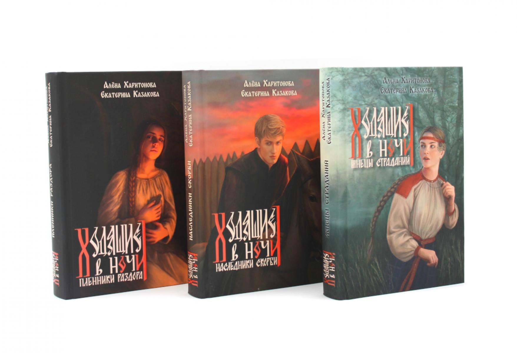Ходящие в ночи: Книги 1-3 (топ - серия) (комплект из 3-х книг)
