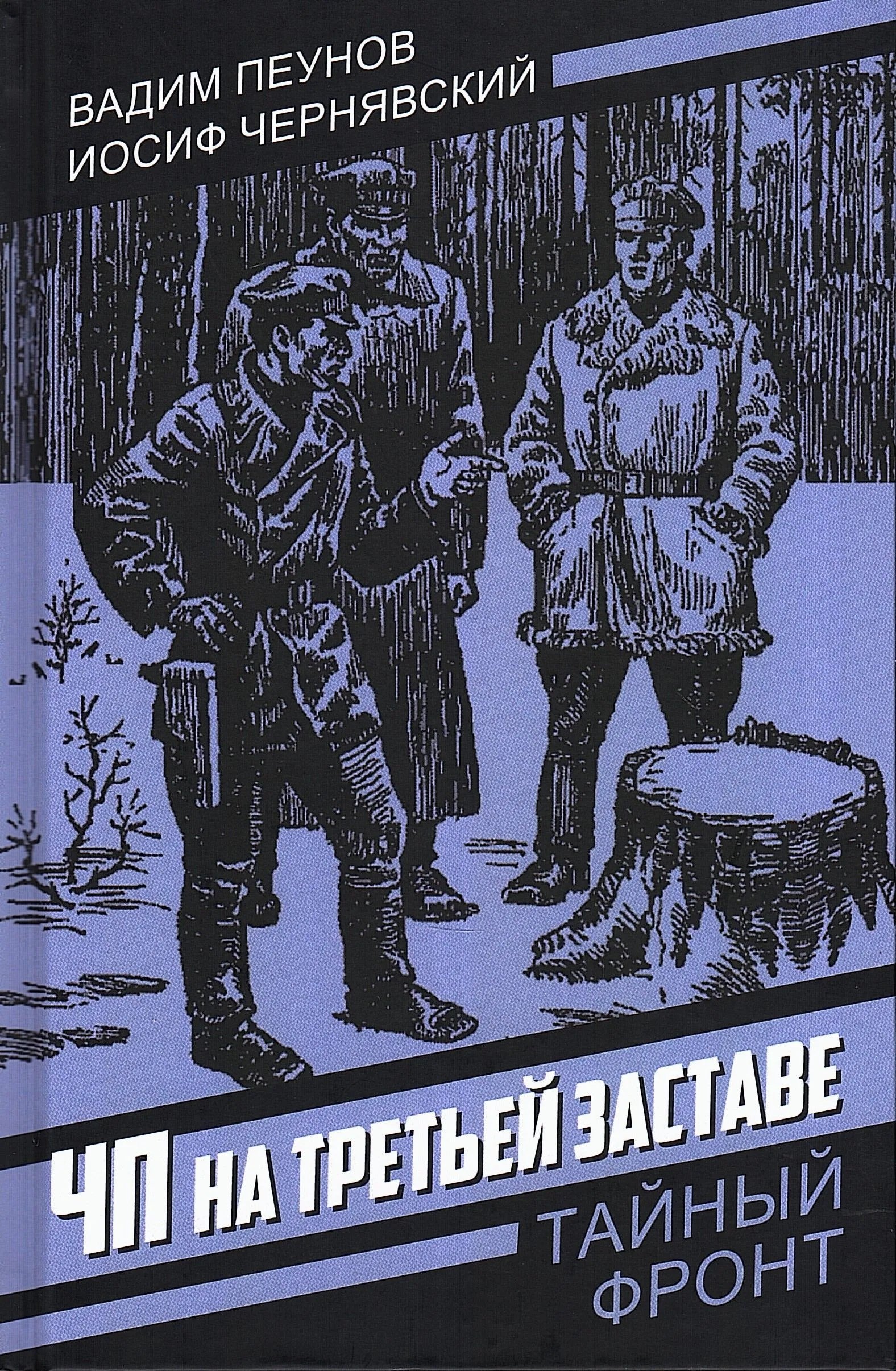 

ЧП на третьей заставе