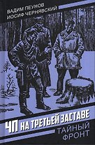 ЧП на третьей заставе