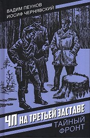 ЧП на третьей заставе