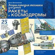 Ракеты и космодромы