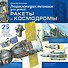 Ракеты и космодромы - 0