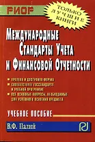 Международные стандарты учета и финансовой отчетности: Учеб. пособие.