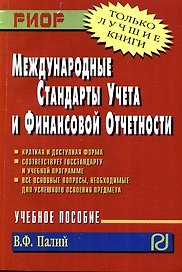 Международные стандарты учета и финансовой отчетности: Учеб. пособие.