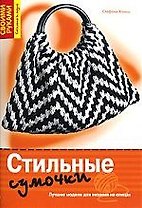 Стильные сумочки