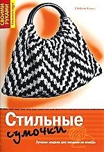 Стильные сумочки