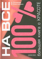 Большая книга о красоте
