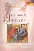 Что такое брак? - 0