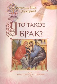 Что такое брак?