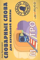 Словарные слова для начальной школы: учебно-методическое пособие