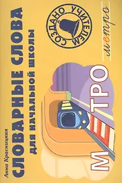 Словарные слова для начальной школы: учебно-методическое пособие
