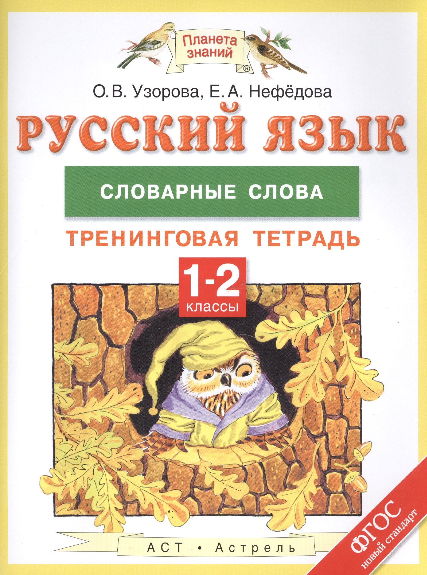 

Русский язык: словарные слова: тренинговая тетрадь: 1-2 классы