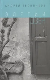 Элегии дзен