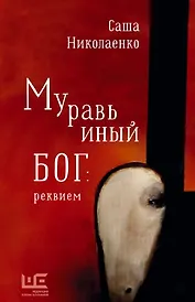 Муравьиный бог: реквием (с автографом)