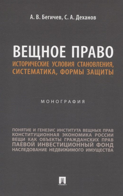 

Вещное право. Исторические условия становления, систематика, формы защиты. Монография