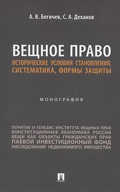 Вещное право. Исторические условия становления, систематика, формы защиты. Монография
