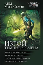 Изгой. Темные времена