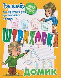 Штриховка «Домик»